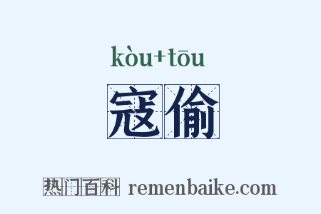 寇偷是什么意思的图片